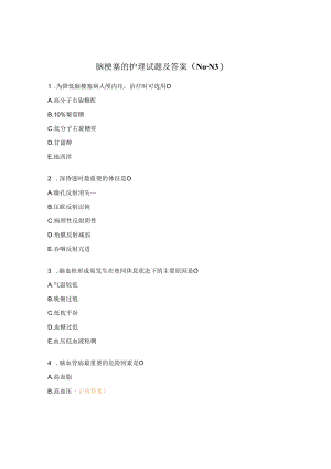 脑梗塞的护理试题及答案（N0-N3）.docx