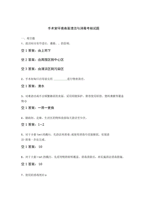 手术室环境表面清洁与消毒考核试题.docx