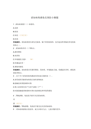 诺如病毒感染及预防小测题.docx