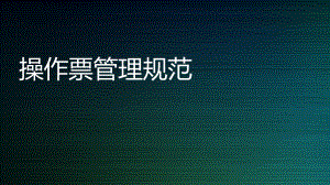 操作票培训课件.pptx