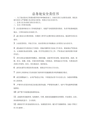 总务处安全责任书.docx
