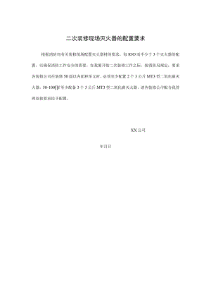 二次装修现场灭火器的配置要求.docx