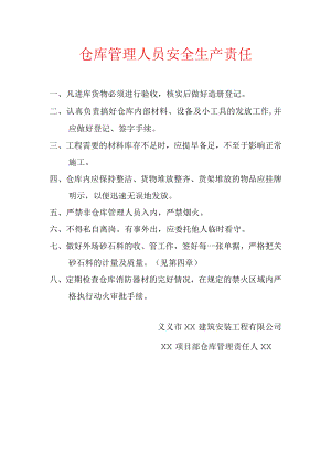仓库管理人员安全生产责任.docx