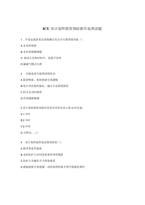 ICU非计划性拔管预防报告处理试题.docx