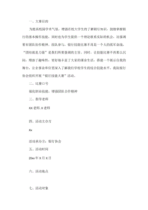 银行技能大赛活动方案.docx