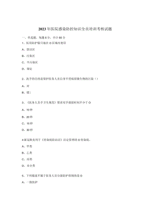 2023年医院感染防控知识全员培训考核试题.docx