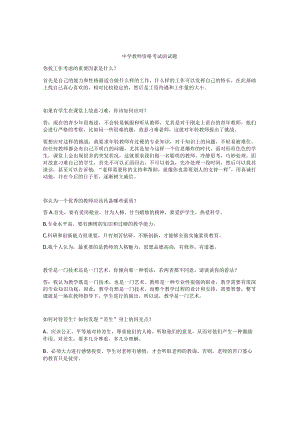 中学教师资格考试面试题.docx