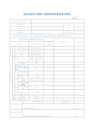先张法预应力管桩工程检验批质量验收记录表.docx