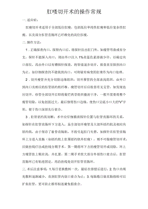 中医肛瘘切开术的操作常规.docx