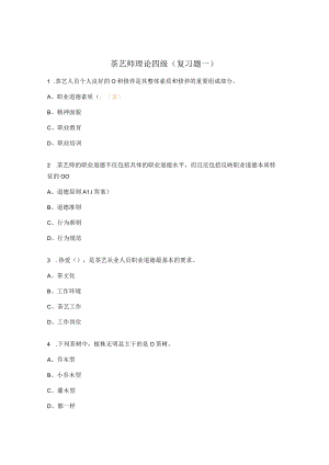 茶艺师理论四级（复习题一）.docx