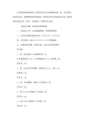 春季运动会活动方案.docx
