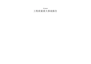 工程质量重大事故报告表.docx
