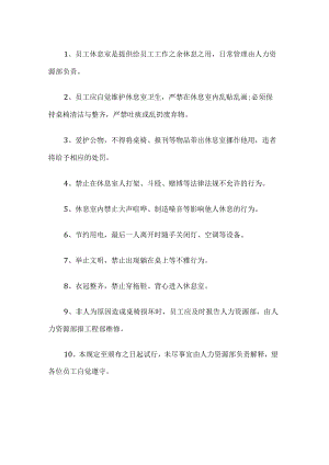 休息室管理规定.docx