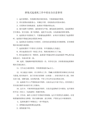 拼装式起重机工作中的安全注意事项.docx