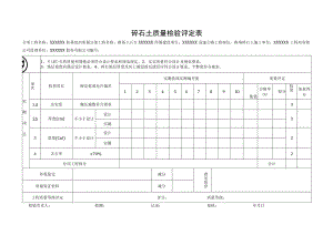 碎石土质量检验评定表.docx