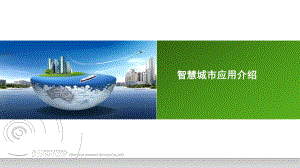 智慧城市应用介绍.pptx