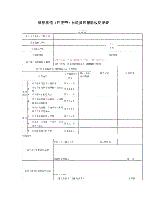 细部构造（后浇带）检验批质量验收记录表.docx