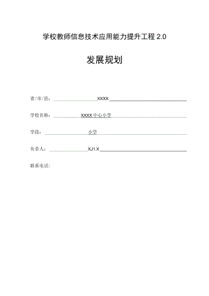 学校教师信息技术应用能力提升工程发展规划表.docx