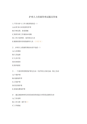 护理人力资源管理试题及答案.docx