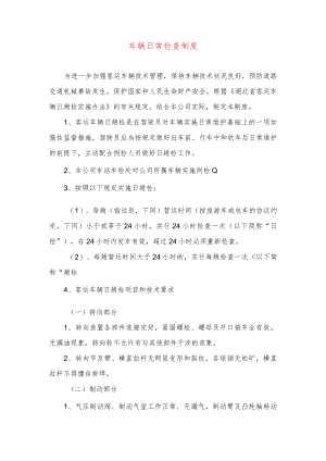 车辆日常检查制度.docx