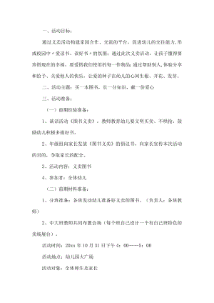幼儿园义卖活动方案.docx