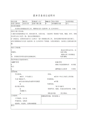 跟单员5岗位说明书.docx