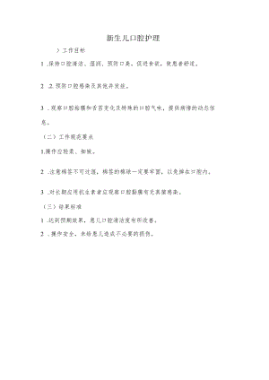 妇幼保健院新生儿口腔护理操作考核评分标准.docx