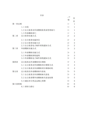 医院自主检查暨外部稽核作业要点.docx