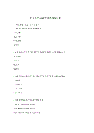 抗菌药物培训考试试题与答案.docx