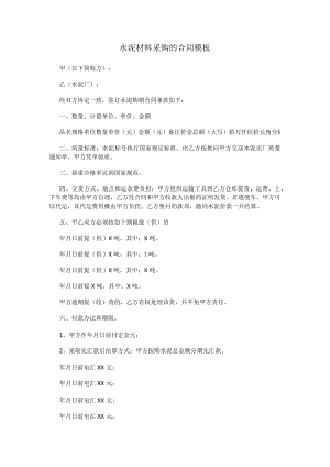 水泥材料采购的合同模板.docx