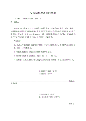 安监站整改通知回复单.docx