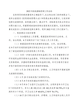 2022年医院感染管理工作总结.docx