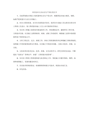 项目技术人员安全生产岗位责任书.docx