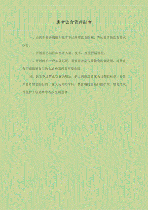 医院患者饮食管理制度.docx