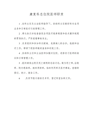 康复科总住院医师职责.docx