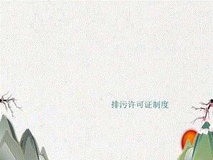 排污许可证制度.pptx