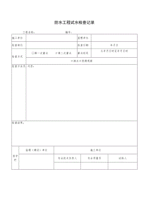 防水工程试水检查记录.docx