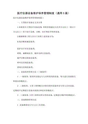 医疗仪器设备维护保养管理制度（通用5篇）.docx