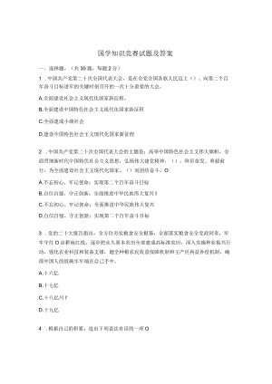 国学知识竞赛试题及答案 .docx