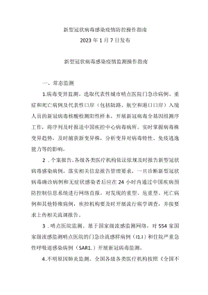新型冠状病毒感染疫情监测操作指南（2023.1.7新型冠状病毒感染疫情防控操作指南）.docx