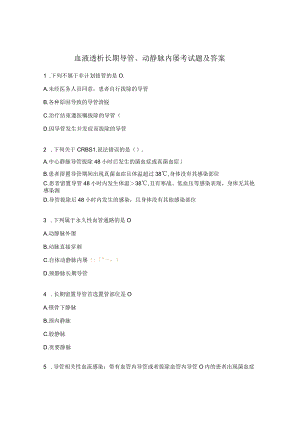 血液透析长期导管、动静脉内瘘考试题及答案.docx