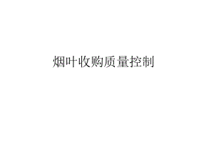 烟叶质量控制.pptx