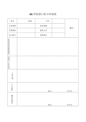 学院班委部门实习申请表.docx
