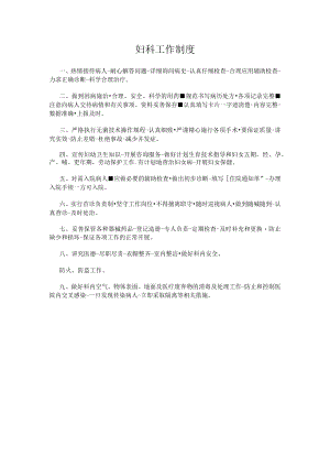 妇科工作制度.docx