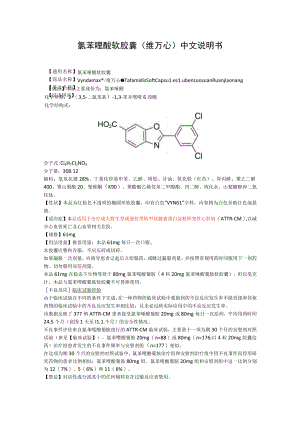 氯苯唑酸软胶囊（维万心）中文说明书.docx