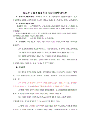 泌尿科护理不良事件报告流程及管理制度.docx