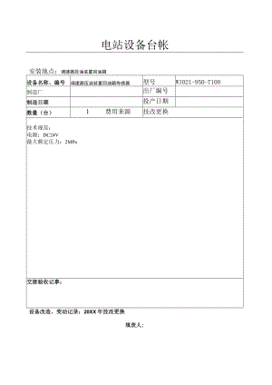 设备台帐(调速器压油装置回油箱传感器）.docx
