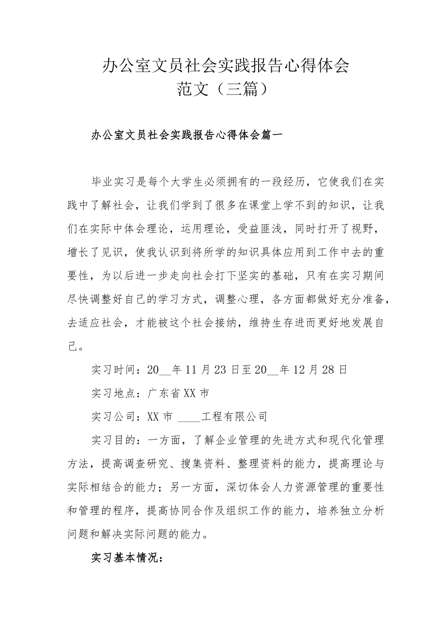 办公室文员社会实践报告心得体会范文(三篇).docx_第1页