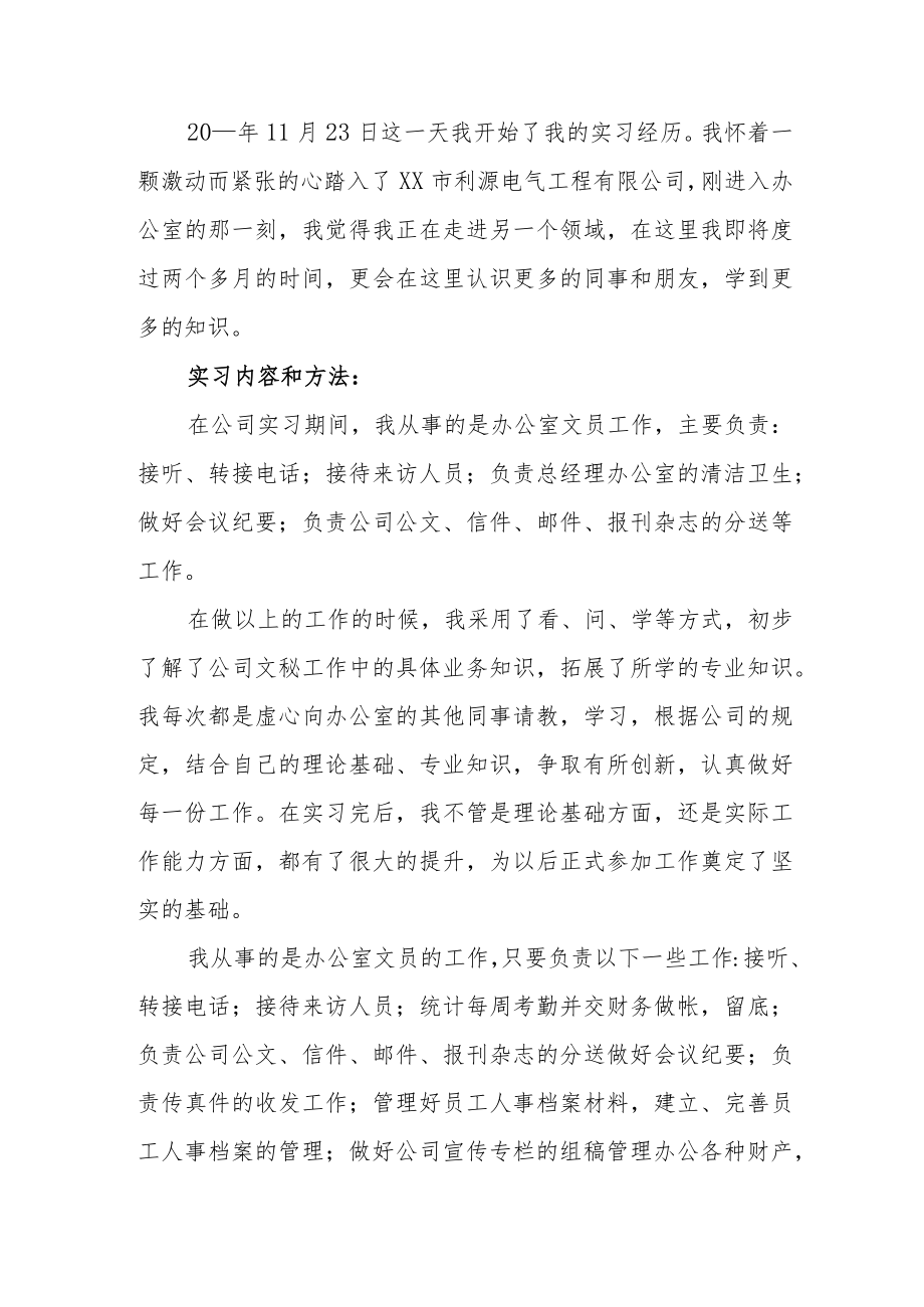 办公室文员社会实践报告心得体会范文(三篇).docx_第2页