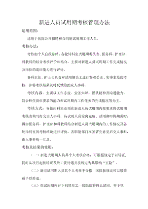 医院新进人员试用期考核管理办法.docx